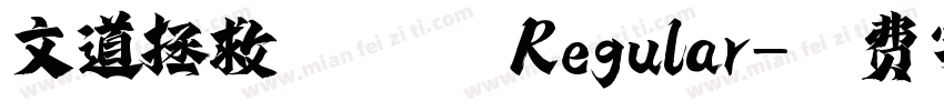 文道拯救银河系 Regular字体转换
